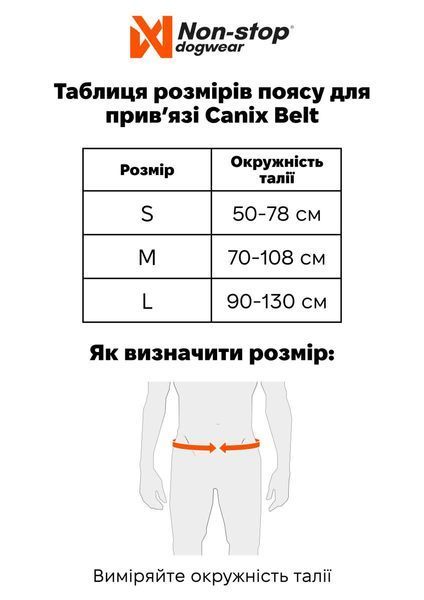 Пояс для прив'язі собак Canix belt Non-stop dogwear Чорний L 40284 фото
