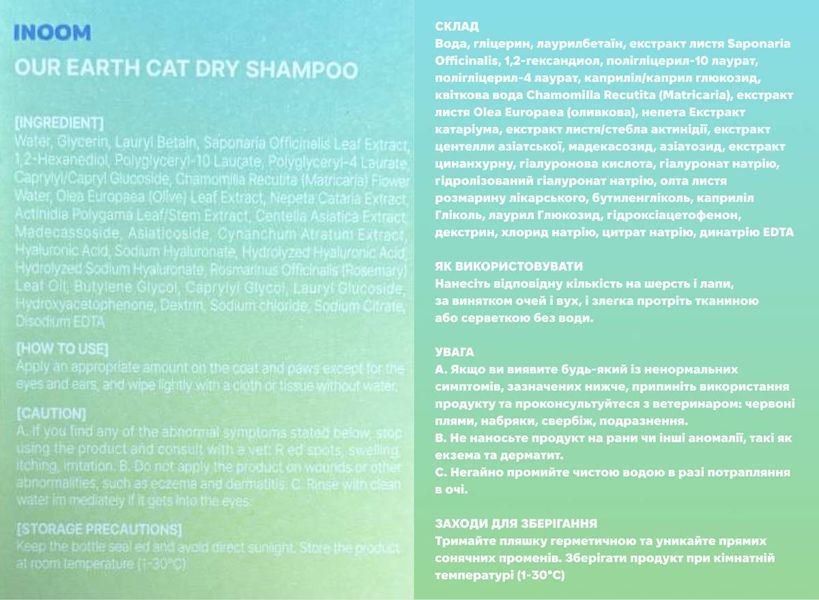 Веганський сухий шампунь для котів Inoom Cat Day Shampoo 300 мл 32756 фото