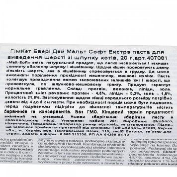 Паста GimCat Every Day Malt-Soft Paste Extra для котів для виведення шерсті зі шлунку 20 г 2831 фото