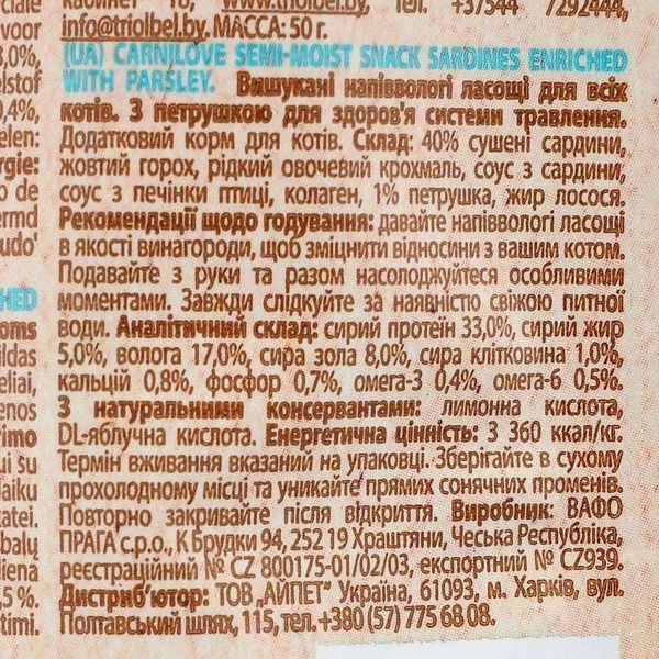 Ласощі Carnilove Cat Semi Moist Snack Sardine with Parsley для котів з чутливим травленням з сардиною та петрушкою 50 г 1111153875 фото